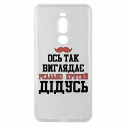 Чехол для Meizu Note 8 Вот так выглядит реально крутой дедушка - PrintSalon