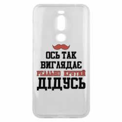 Чехол для Meizu X8 Вот так выглядит реально крутой дедушка - PrintSalon