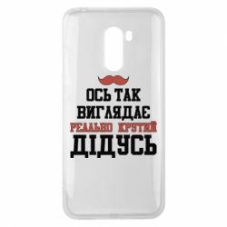 Чехол для Xiaomi Pocophone F1 Вот так выглядит реально крутой дедушка - PrintSalon