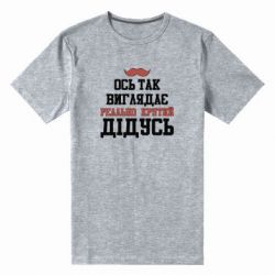 Мужская футболка премиум Вот так выглядит реально крутой дедушка - PrintSalon