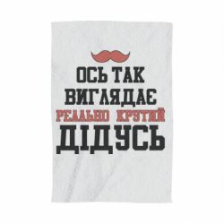 Полотенце с принтом Вот так выглядит реально крутой дедушка - PrintSalon