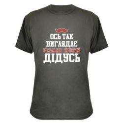 Камуфляжная футболка Вот так выглядит реально крутой дедушка - PrintSalon