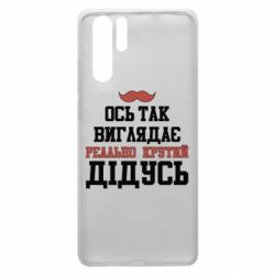 Чехол для Huawei P30 Pro Вот так выглядит реально крутой дедушка - PrintSalon