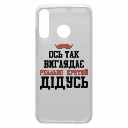 Чехол для Huawei P30 Lite Вот так выглядит реально крутой дедушка - PrintSalon