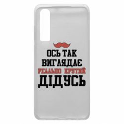 Чехол для Huawei P30 Вот так выглядит реально крутой дедушка - PrintSalon