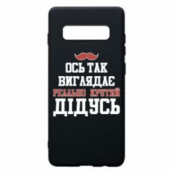 Чехол для Samsung S10+ Вот так выглядит реально крутой дедушка - PrintSalon