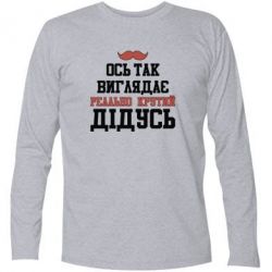 Футболка с длинным рукавом Вот так выглядит реально крутой дедушка - PrintSalon