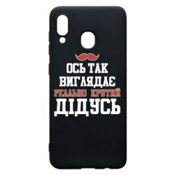 Чехол для Samsung A20 Вот так выглядит реально крутой дедушка - PrintSalon