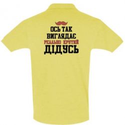 Мужское поло Вот так выглядит реально крутой дедушка - PrintSalon