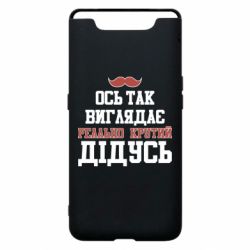 Чехол для Samsung A80 Вот так выглядит реально крутой дедушка - PrintSalon