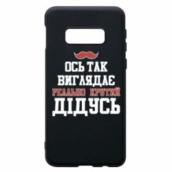 Чехол для Samsung S10e Вот так выглядит реально крутой дедушка - PrintSalon