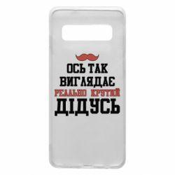 Чехол для Samsung S10 Вот так выглядит реально крутой дедушка - PrintSalon