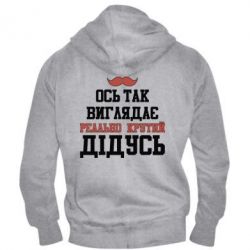 Мужское худи на молнии Вот так выглядит реально крутой дедушка - PrintSalon