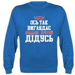 Cвитшот Вот так выглядит реально крутой дедушка - PrintSalon