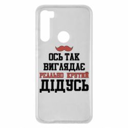Чехол для Xiaomi Redmi Note 8 Вот так выглядит реально крутой дедушка - PrintSalon