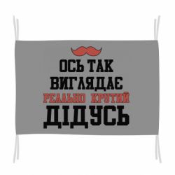 Флаг Вот так выглядит реально крутой дедушка - PrintSalon