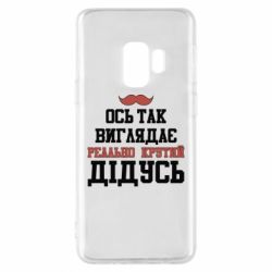 Чехол для Samsung S9 Вот так выглядит реально крутой дедушка - PrintSalon