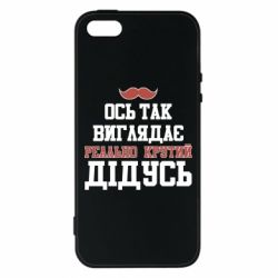 Чехол для iPhone5/5S/SE Вот так выглядит реально крутой дедушка - PrintSalon