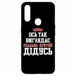 Чехол для Oppo A31 Вот так выглядит реально крутой дедушка - PrintSalon