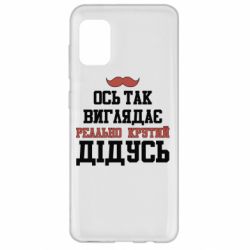 Чехол для Samsung A31 Вот так выглядит реально крутой дедушка - PrintSalon