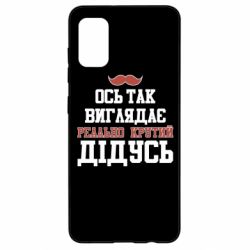 Чехол для Samsung A41 Вот так выглядит реально крутой дедушка - PrintSalon