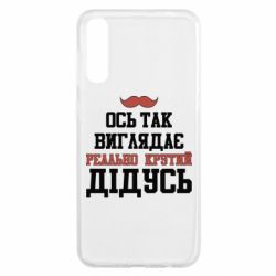 Чехол для Samsung A50 Вот так выглядит реально крутой дедушка - PrintSalon