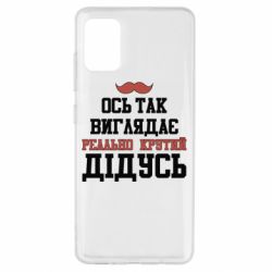 Чехол для Samsung A51 Вот так выглядит реально крутой дедушка - PrintSalon
