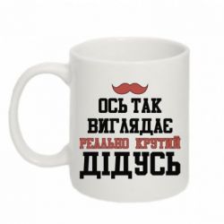 Чашка 320ml Вот так выглядит реально крутой дедушка - PrintSalon