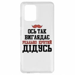 Чехол для Samsung S10 Lite Вот так выглядит реально крутой дедушка - PrintSalon