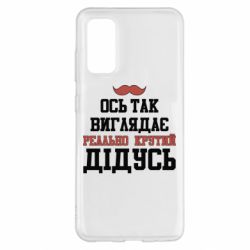 Чехол для Samsung S20 Вот так выглядит реально крутой дедушка - PrintSalon