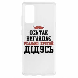 Чехол для Samsung S20 FE Вот так выглядит реально крутой дедушка - PrintSalon