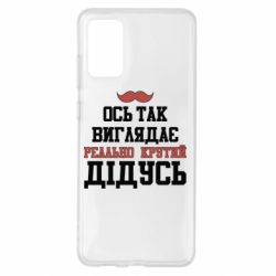 Чехол для Samsung S20+ Вот так выглядит реально крутой дедушка - PrintSalon