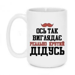 Чашка 420ml Вот так выглядит реально крутой дедушка - PrintSalon