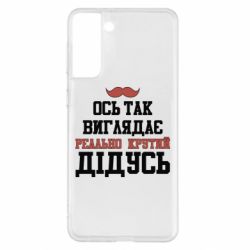 Чехол для Samsung S21+ Вот так выглядит реально крутой дедушка - PrintSalon