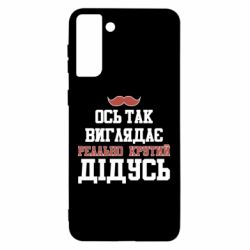 Чехол для Samsung S21 Ultra Вот так выглядит реально крутой дедушка - PrintSalon