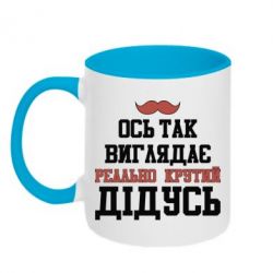 Чашка двокольорова Ось так виглядає реально крутий дідусь