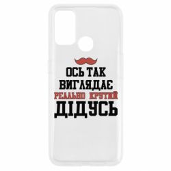 Чехол для Oppo A53/A32/A33 Вот так выглядит реально крутой дедушка - PrintSalon