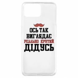 Чехол для Oppo A73 Вот так выглядит реально крутой дедушка - PrintSalon