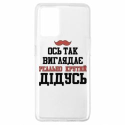 Чехол для Oppo A74 4G Вот так выглядит реально крутой дедушка - PrintSalon