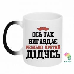 Чашка-хамелеон Вот так выглядит реально крутой дедушка - PrintSalon
