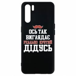 Чехол для Oppo A91/Reno3 Вот так выглядит реально крутой дедушка - PrintSalon
