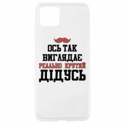 Чехол для Oppo A92s Вот так выглядит реально крутой дедушка - PrintSalon