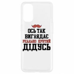 Чехол для Oppo Reno 4 Вот так выглядит реально крутой дедушка - PrintSalon