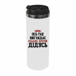 Термокружка Вот так выглядит реально крутой дедушка - PrintSalon