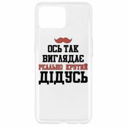 Чехол для Oppo Reno 4 Lite Вот так выглядит реально крутой дедушка - PrintSalon