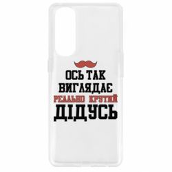 Чехол для Oppo Reno 4 Pro Вот так выглядит реально крутой дедушка - PrintSalon