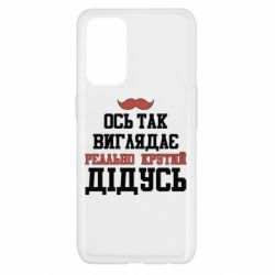 Чехол для Oppo Reno 5 4G Вот так выглядит реально крутой дедушка - PrintSalon