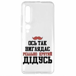 Чехол для Xiaomi Mi10/10 Pro Вот так выглядит реально крутой дедушка - PrintSalon