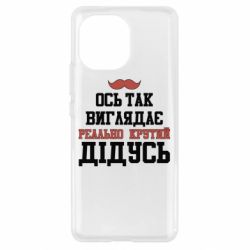 Чехол для Xiaomi Mi11 Вот так выглядит реально крутой дедушка - PrintSalon