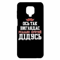 Чехол для Xiaomi Redmi Note 9S/9Pro/9Pro Max Вот так выглядит реально крутой дедушка - PrintSalon
